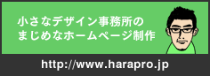 ホームページ制作のハラプロ