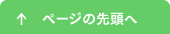 ページの先頭へ