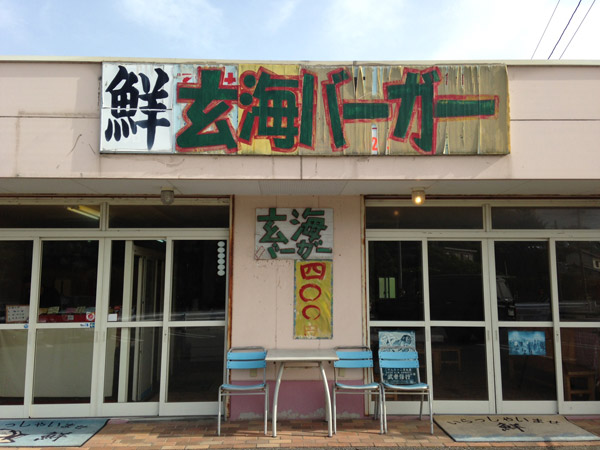 玄海バーガー