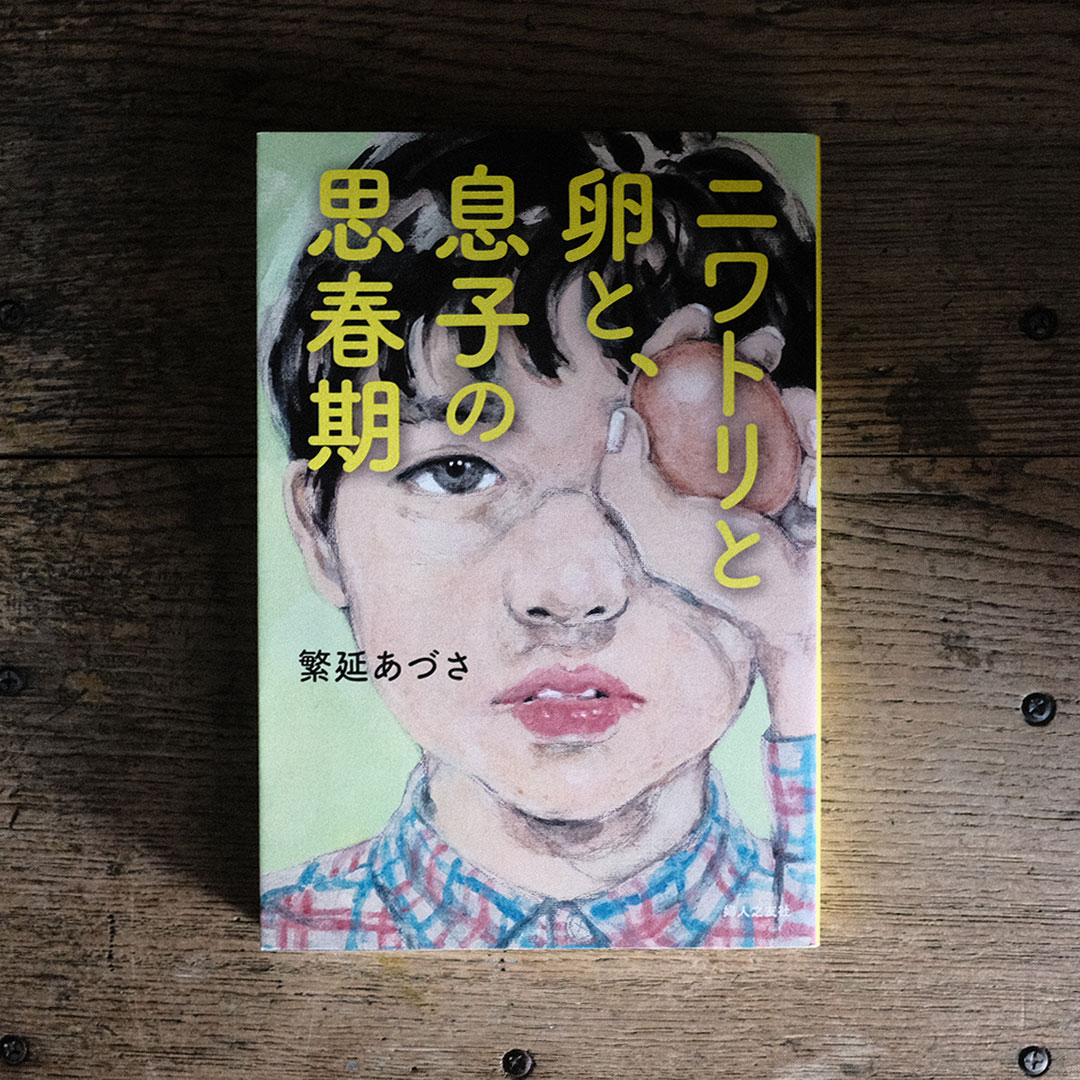 ニワトリと卵と息子の思春期