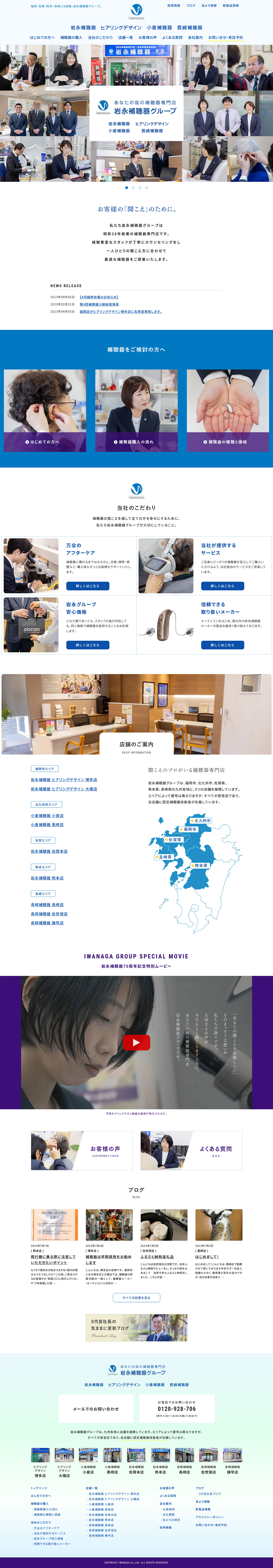 岩永補聴器グループさまウェブサイト