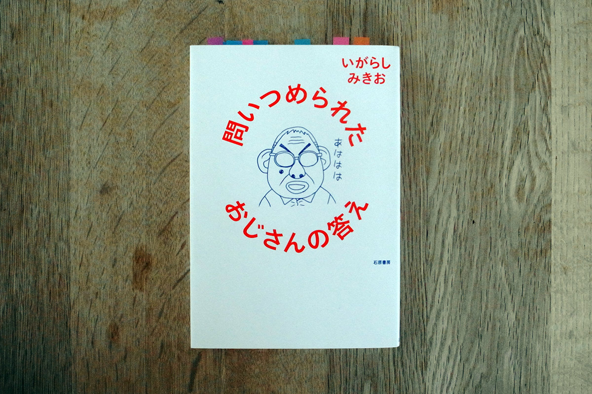 問い詰められたおじさんの答え