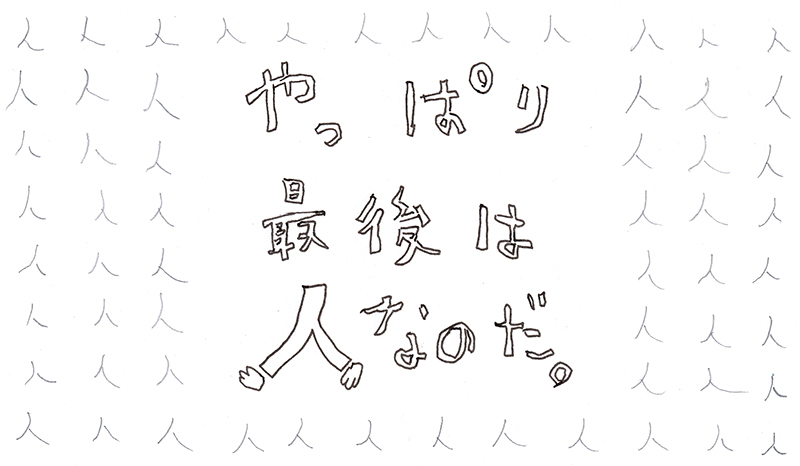 結局のところ最後は「人」なのだ