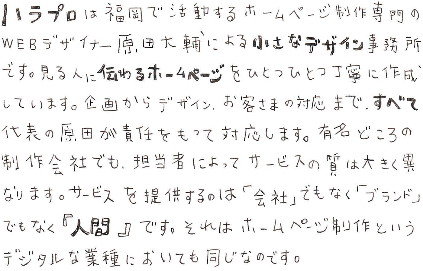 ハラプロは福岡で活動するホームページ制作専門の小さなデザイン事務所です。