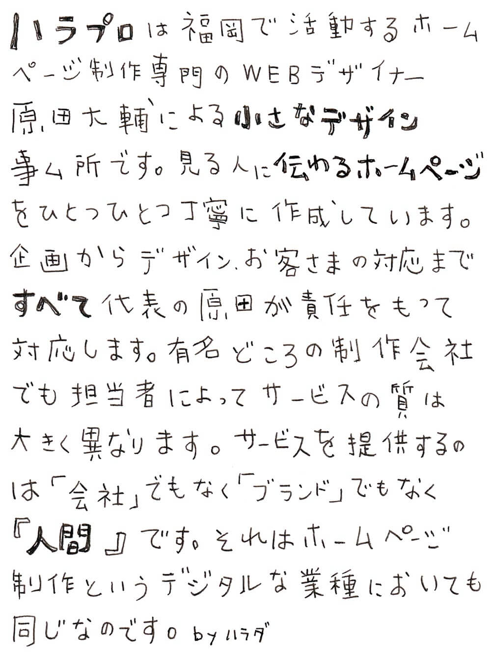 ハラプロは福岡で活動するホームページ制作専門の小さなデザイン事務所です。