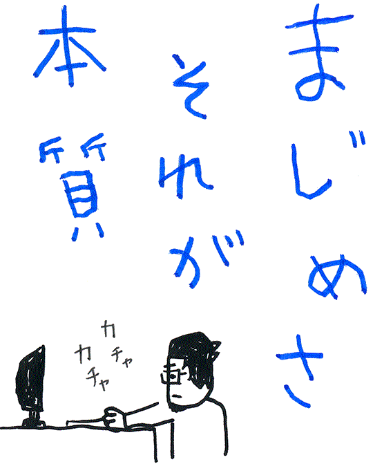 まじめさ、それが本質