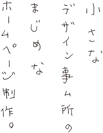 小さなデザイン事務所のまじめなホームページ制作