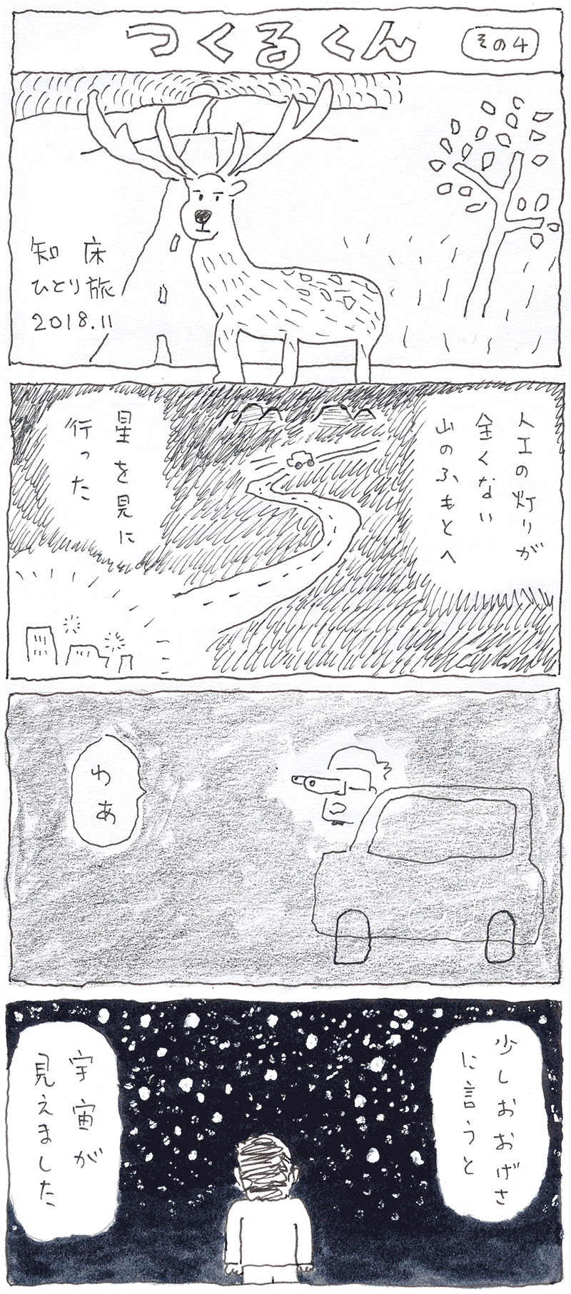 つくるくん