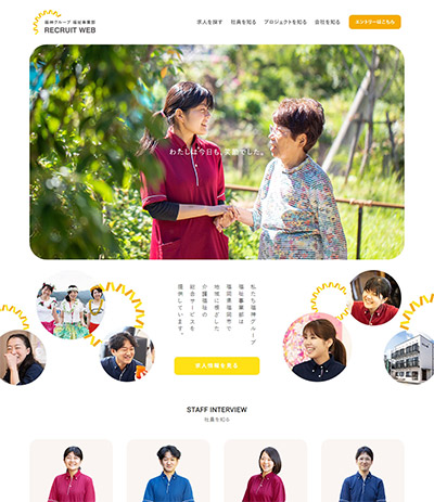 ホームページ制作実績：株式会社ワタナベ 福祉事業部様 採用サイト
