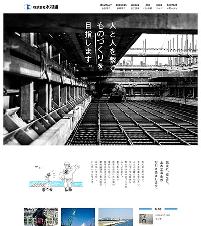 ホームページ制作実績：株式会社木村組 様