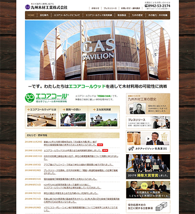 ホームページ制作実績：九州木材工業株式会社 様