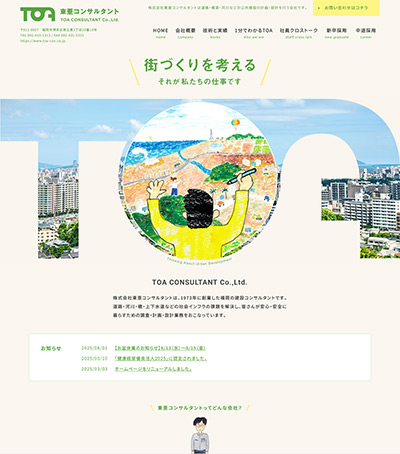ホームページ制作実績：株式会社東亜コンサルタント 様