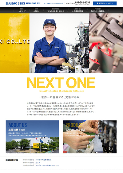 ホームページ制作実績：上野精機株式会社 様 - 採用WEBサイト